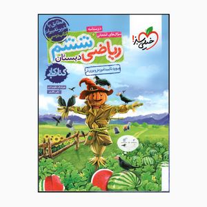 کتاب کار ریاضی ششم دبستان اثر هوشنگ علیمرادی و علی باقری انتشارات خیلی سبز