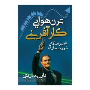 کتاب ترن هوایی کارآفرینی اثر دارن هاردی ترجمه امیراحسان رضایی انتشارات مهرگان قلم