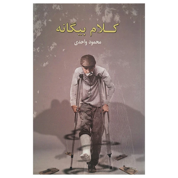 کتاب کلام بیگانه اثر محمود واحدی انتشارات سخن