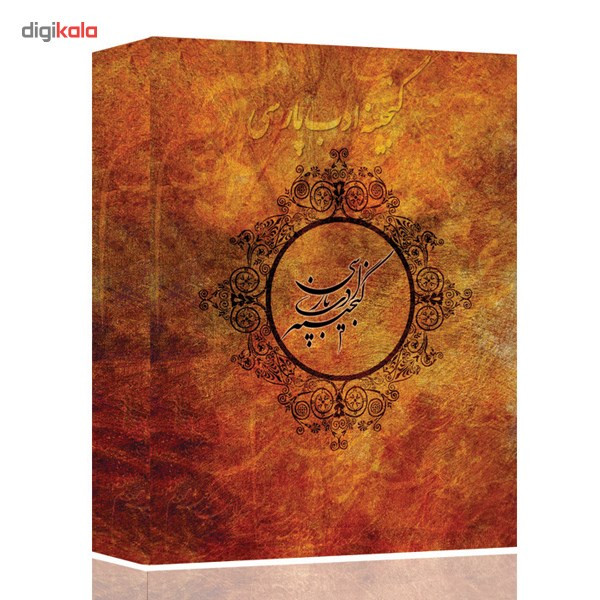نرم افزار گنجینه ادب پارسی