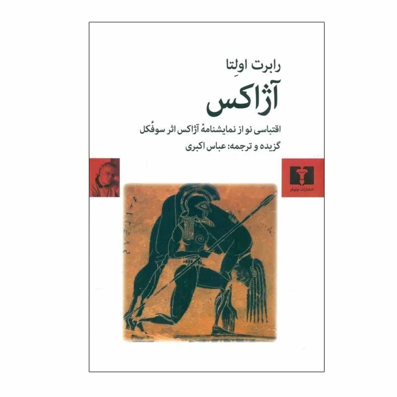 کتاب آژاكس اثر رابرت اولتا انتشارات نیلوفر