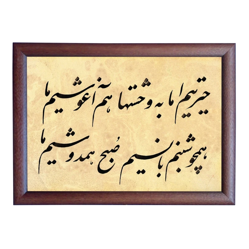 تابلو خطاطی به سبک نستعلیق طرح غزل بیدل دهلوی کد NTK843