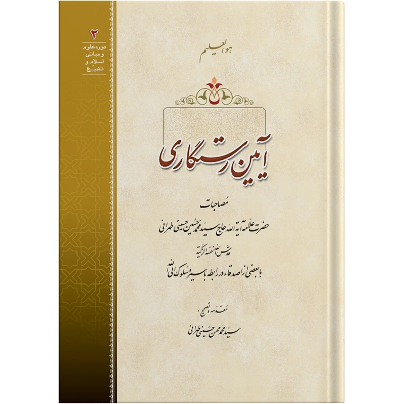 کتاب آیین رستگاری اثر حضرت علامه آیت الله حاج سید محمد حسین حسینی طهرانی انتشارات مکتب وحی به همراه لوح فشرده صوتی