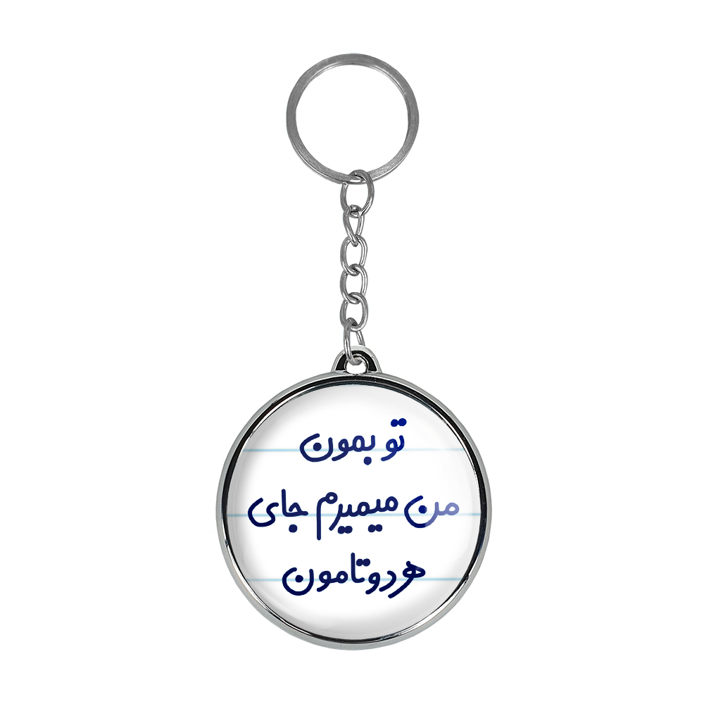 جاکلیدی خندالو طرح تو بمون من میمیرم جای هردوتامون مدل دوطرفه کد 65606560