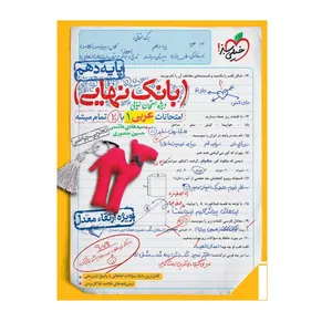 کتاب بانک نهایی عربی دهم اثر سید هادی هاشمی و حسین منصوری انتشارات خیلی سبز