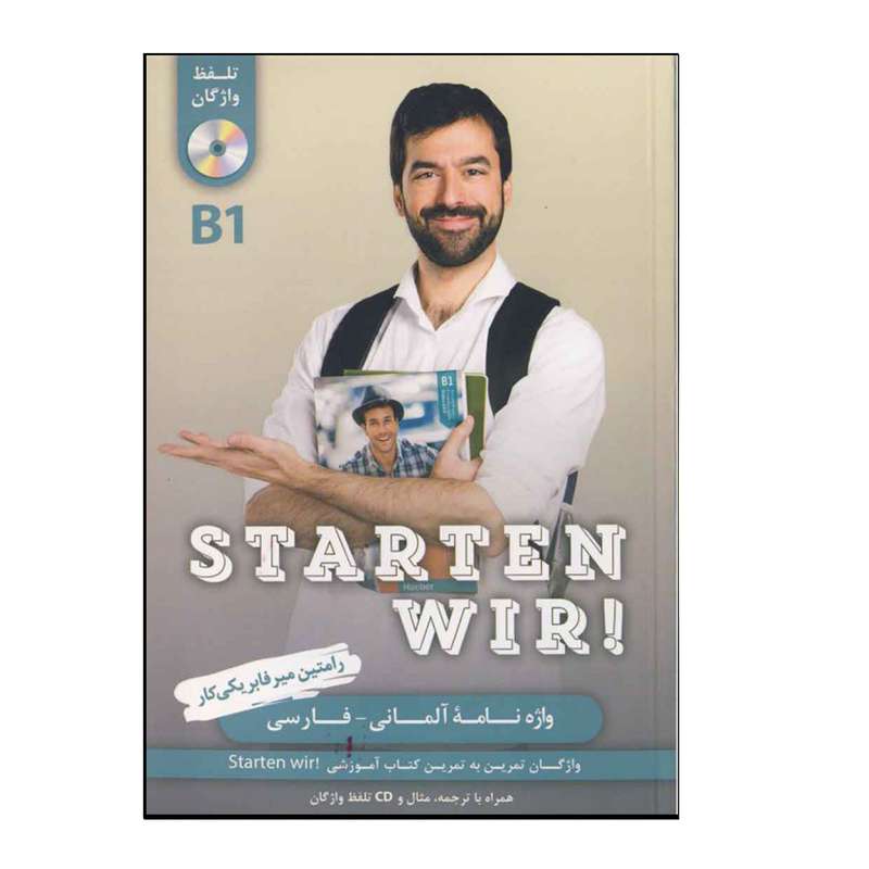 کتاب واژه‌نامه آلمانی فارسی Starten Wir B1 اثر رامتین میرفابریکی‌کار انتشارات هدف نوین