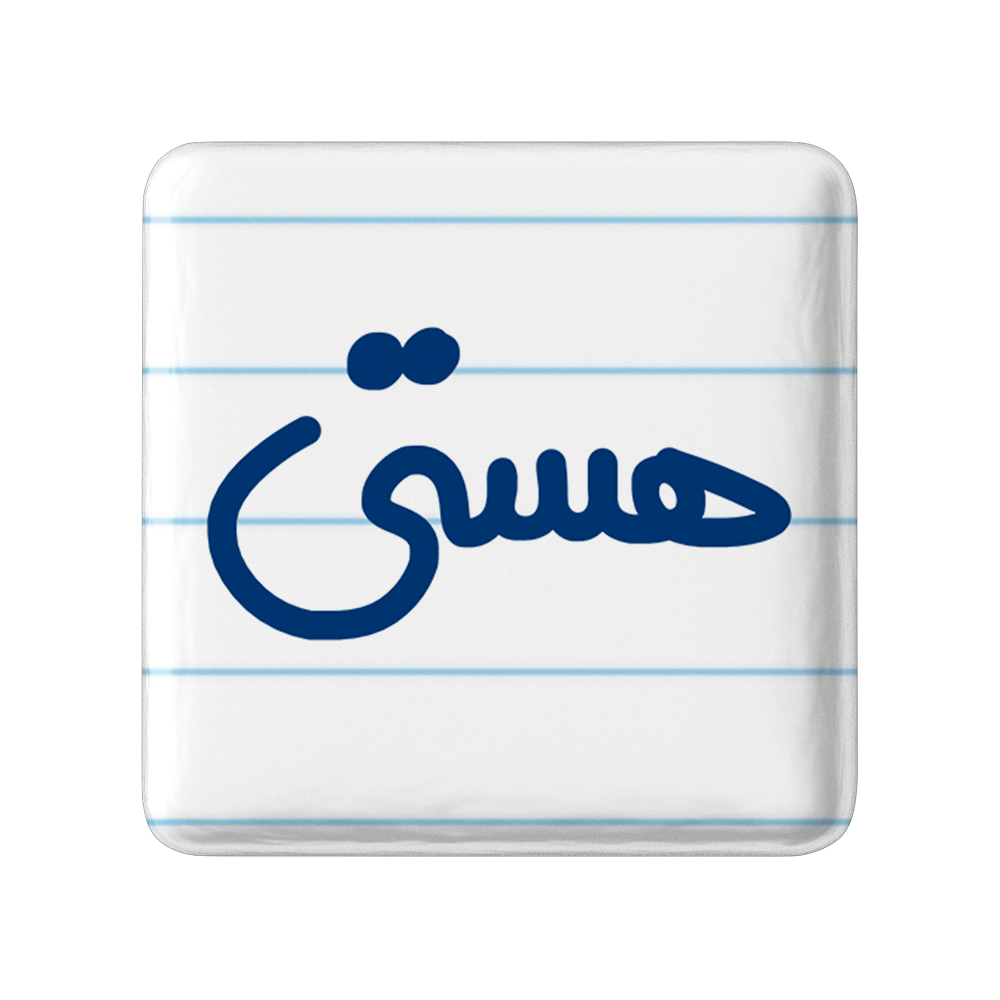 پیکسل خندالو مدل هستی کد 6853