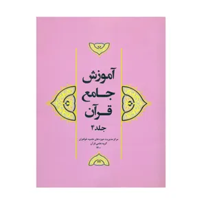 کتاب آموزش جامع قرآن اثر جمعی از نویسندگان انتشارات مرکز هاجر جلد 4