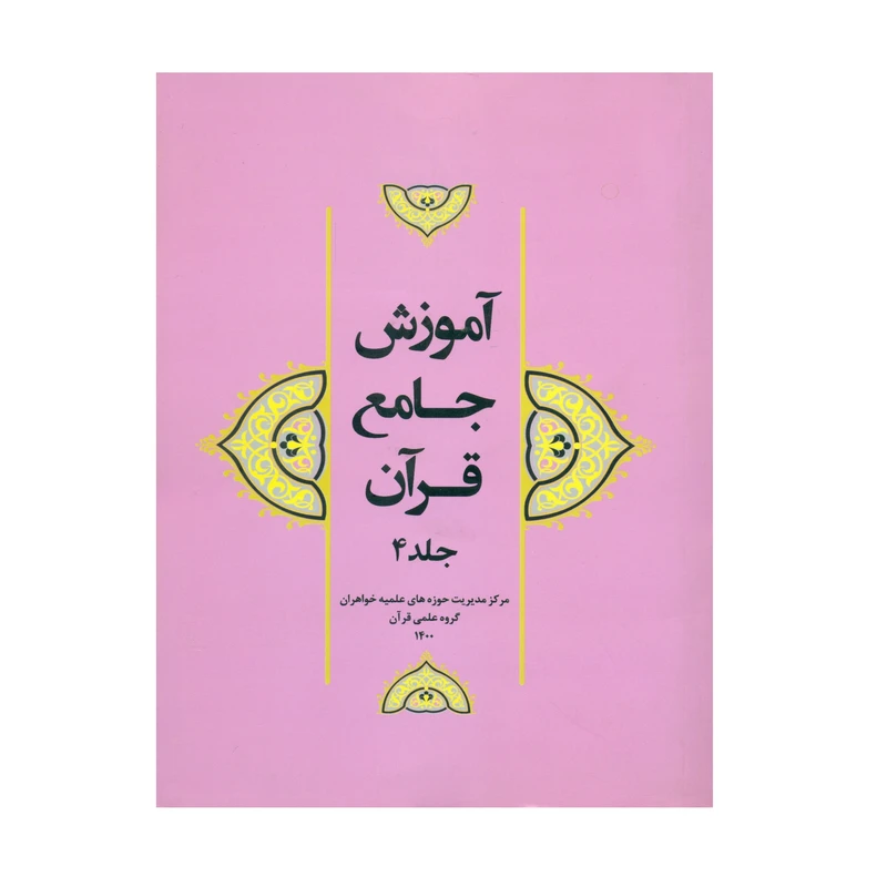 کتاب آموزش جامع قرآن اثر جمعی از نویسندگان انتشارات مرکز هاجر جلد 4
