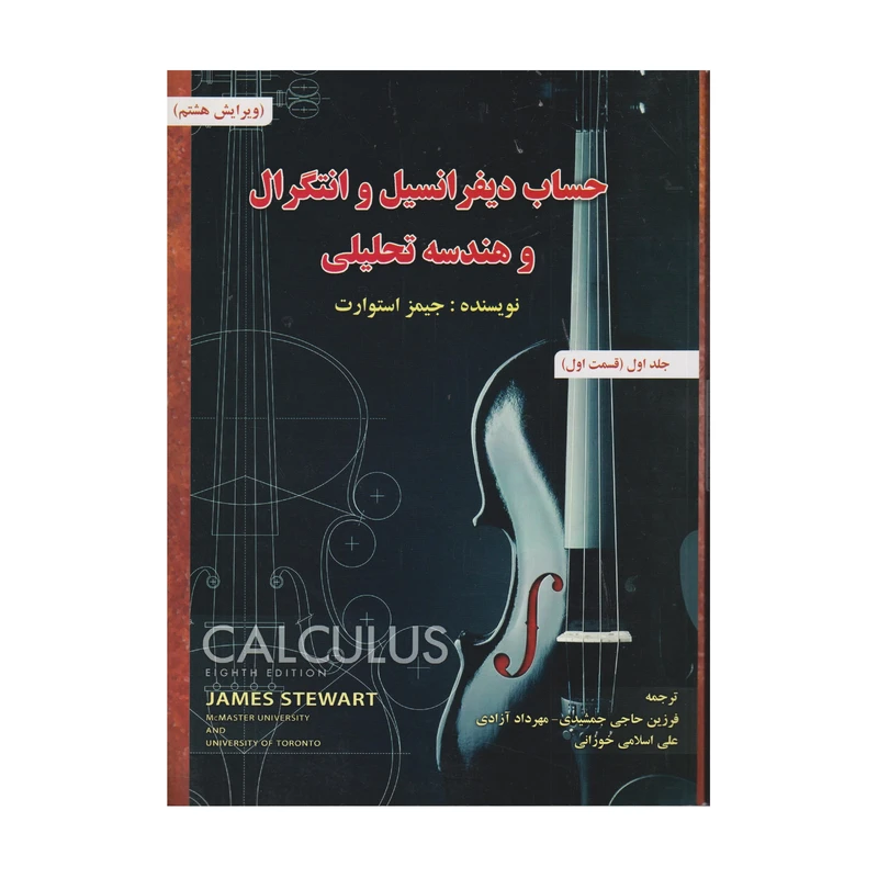 كتاب حساب ديفرانسيل و انتگرال و هندسه تحليلي  اثر جيمز استوارت انتشارات صفار جلد 1