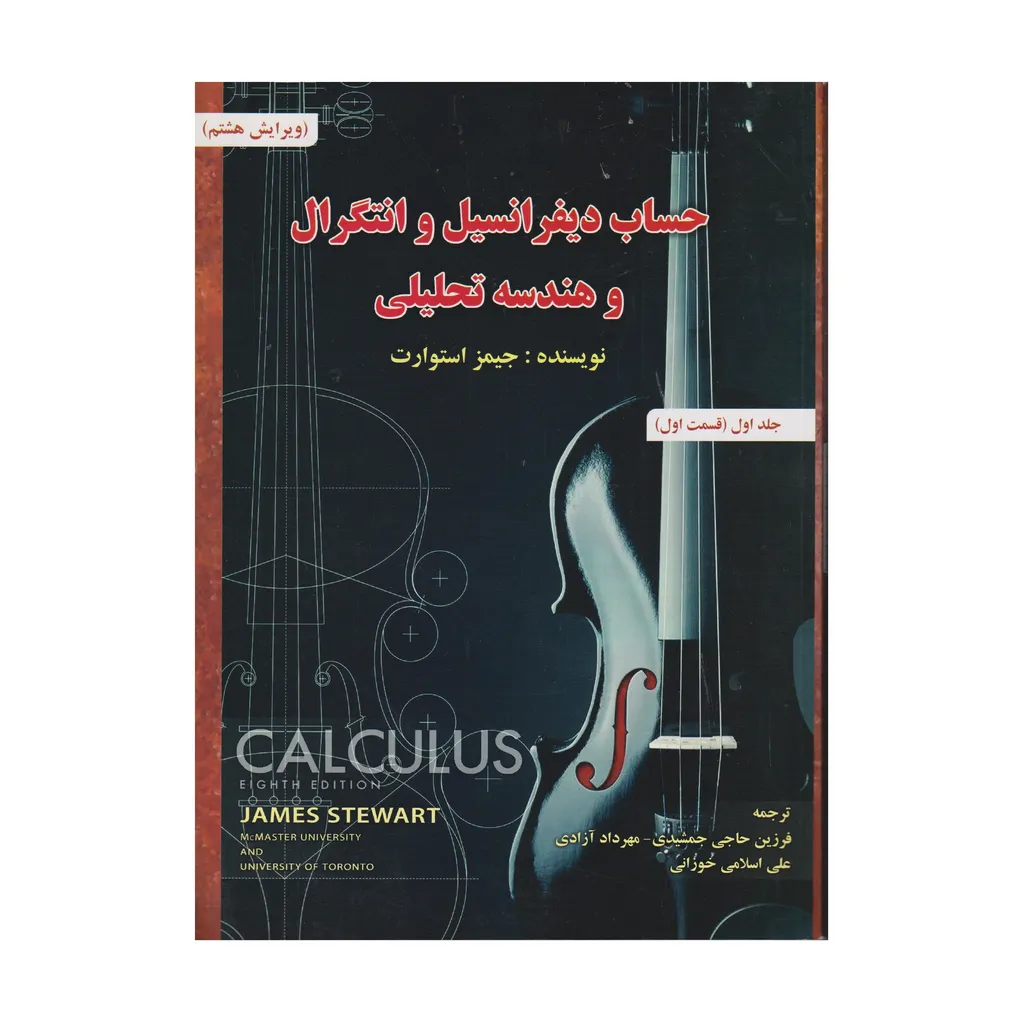كتاب حساب ديفرانسيل و انتگرال و هندسه تحليلي  اثر جيمز استوارت انتشارات صفار جلد 1