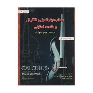 كتاب حساب ديفرانسيل و انتگرال و هندسه تحليلي  اثر جيمز استوارت انتشارات صفار جلد 1