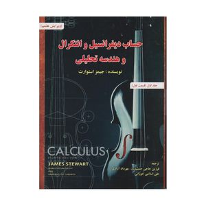 كتاب حساب ديفرانسيل و انتگرال و هندسه تحليلي اثر جيمز استوارت انتشارات صفار جلد 1