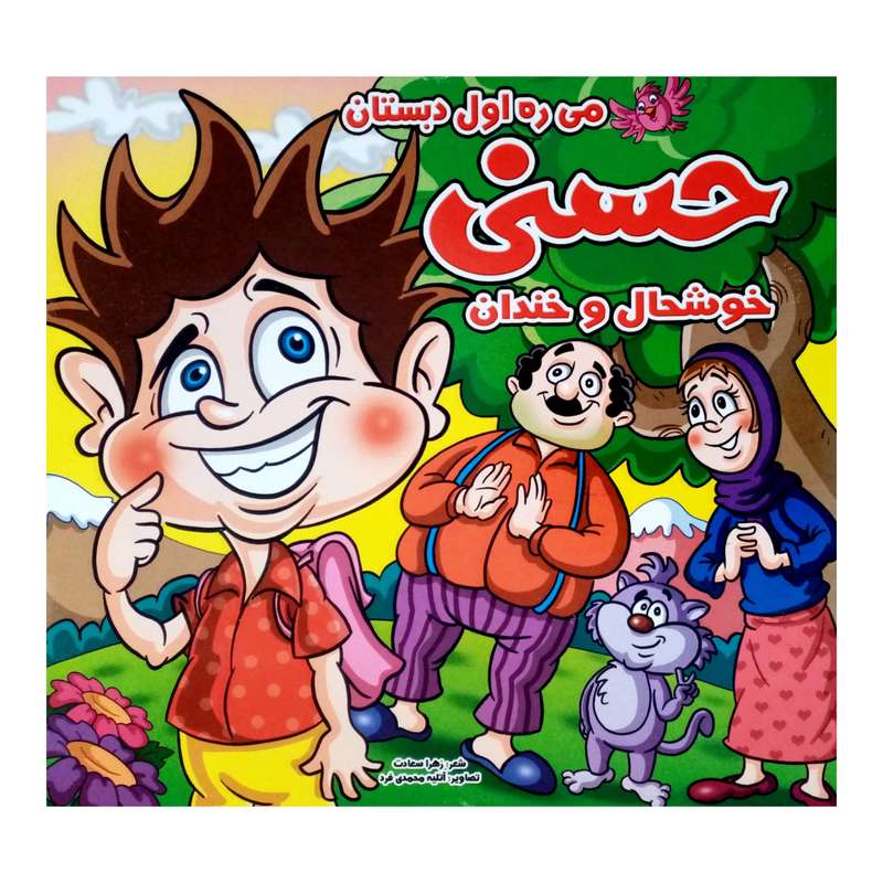 كتاب ميره اول دبستان حسني خوشحال و خندان اثر زهرا سعادت نشر آبشن