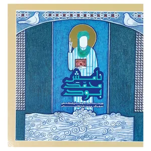 کتاب نامش محمد (ص) بود اثر سید مهدی آیت الهی انتشارات مدرسه