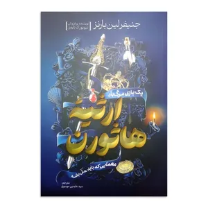 کتاب ارثیه هاثورن اثر جنیفر لین بارنز ترجمه سید عابدین موسوی انتشارات آذربیان