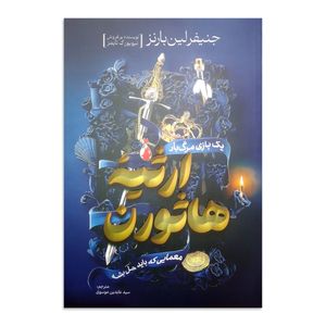کتاب ارثیه هاثورن اثر جنیفر لین بارنز ترجمه سید عابدین موسوی انتشارات آذربیان