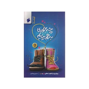 کتاب چه جوری به هم بیایم ویترینی از تفاوت های زن و مرد اثر حسین رستمی انتشارات بین الملل جلد 1