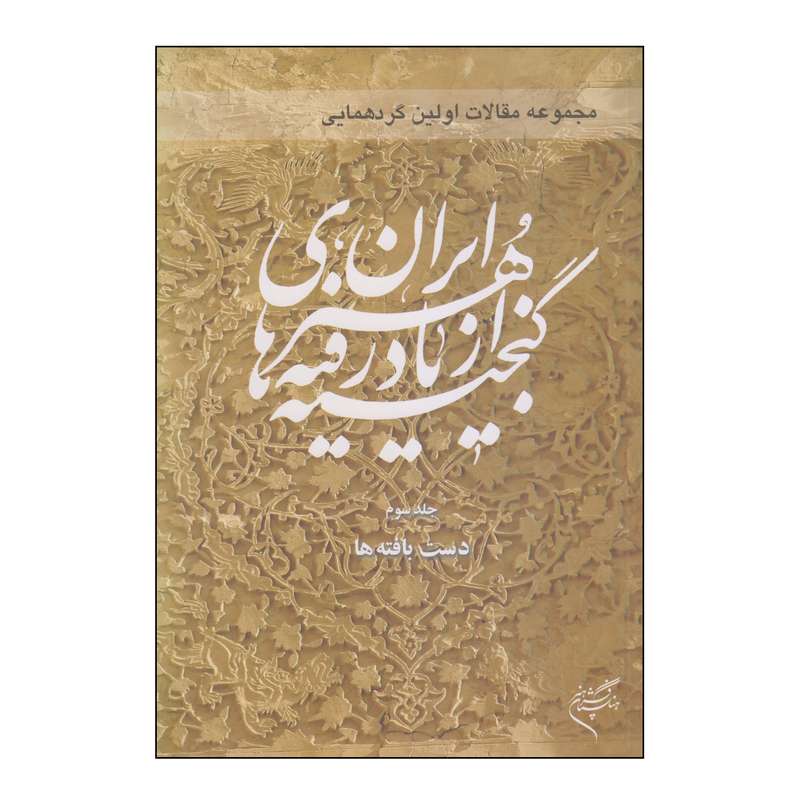 کتاب مجموعه مقالات اولین گردهمایی گنجینه های از یاد رفته هنر ایران اثر مهدی مکی نژاد نشر فرهنگستان هنر