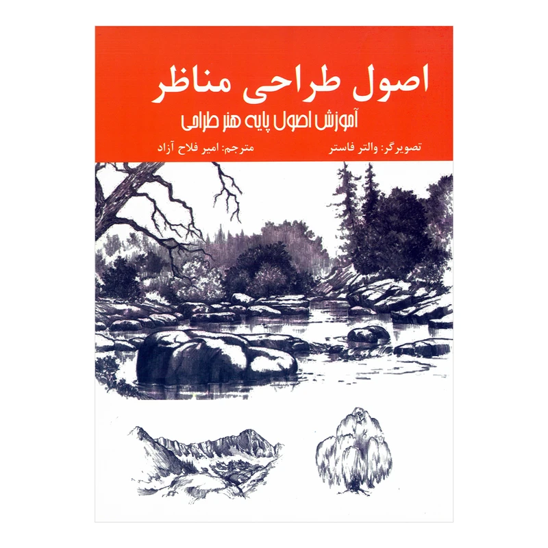 کتاب اصول طراحی مناظر اثر والتر فاستر ترجمه امیر فلاح آزاد انتشارات اردیبهشت
