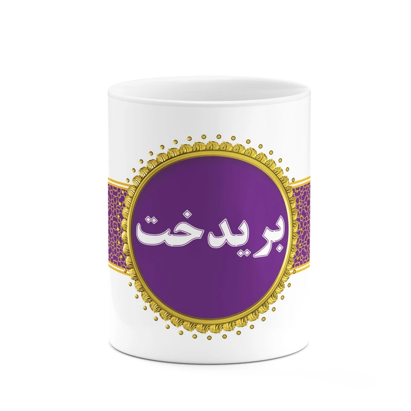 ماگ کاکتی طرح اسم بریدخت کد mgo11816