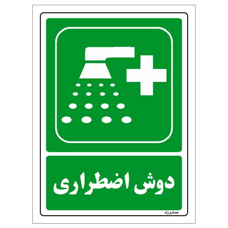 برچسب ایمنی مستر راد طرح دوش اضطراری مدل HSE-OSHA-183