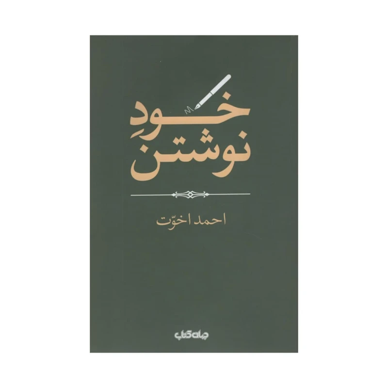 کتاب خود نوشتن اثر احمد اخوت نشر جهان کتاب 