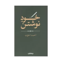 کتاب خود نوشتن اثر احمد اخوت نشر جهان کتاب 