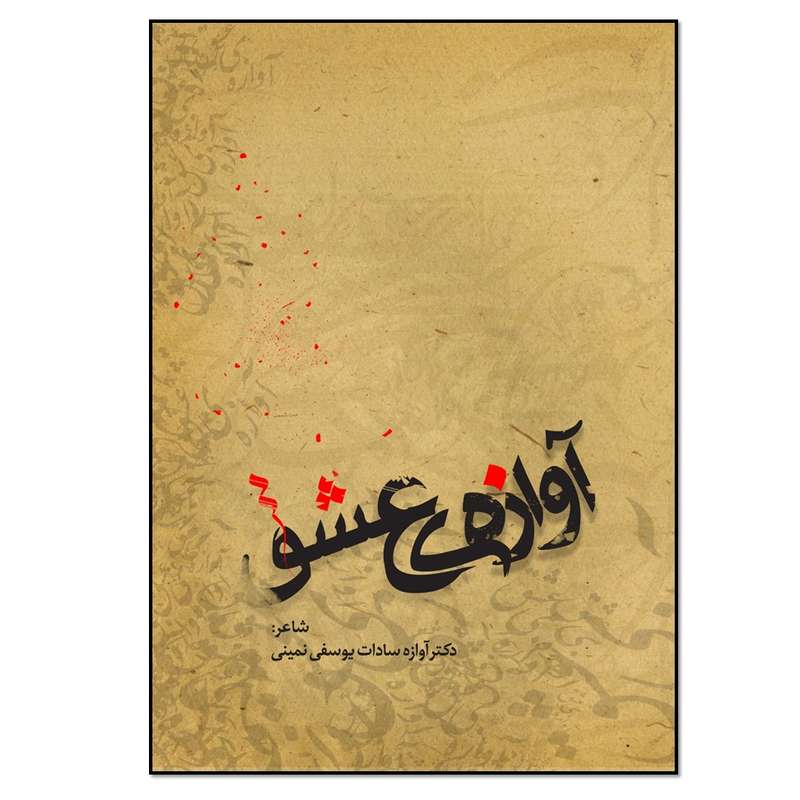 کتاب آوازه عشق اثر دکتر آوازه سادات یوسفی نمینی انتشارات نسل روشن