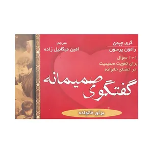 کتاب گفتگوهای صمیمانه خانواده اثر گری دی چپمن انتشارات فلسفی 