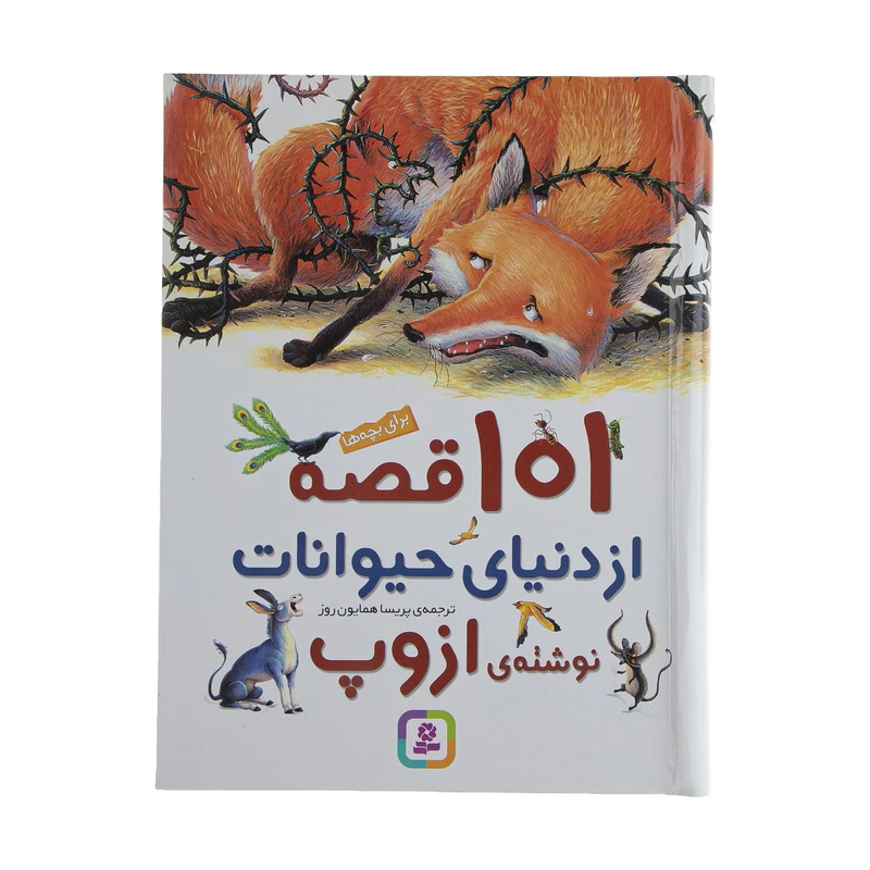 کتاب 101 قصه از دنیای حیوانات اثر ازوپ انتشارات قدیانی