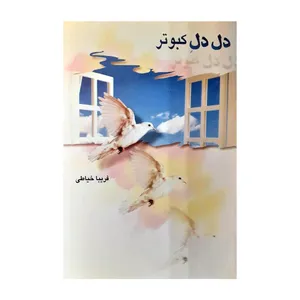کتاب دل دل کبوتر اثر فریبا خیاطی انتشارات دژ