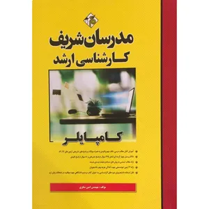 کتاب کارشناسی ارشد کامپایلر اثر مهندس امین شکری انتشارات مدرسان شریف