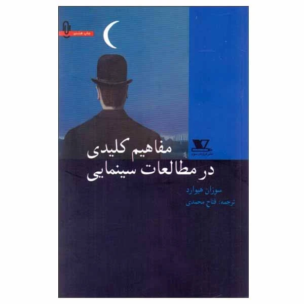 کتاب مفاهيم كليدي در مطالعات سينمايی اثر سوزان هيوارد نشر هزاره سوم