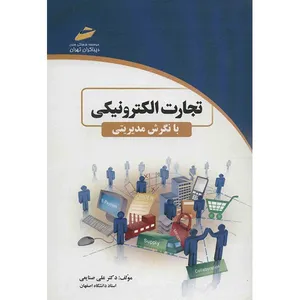 کتاب تجارت الکترونیکی با نگرش مدیریتی اثر علی صنایعی