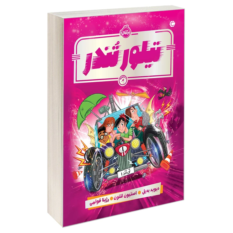 کتاب تیلور تندر اثر دیوید بدیل انتشارات پرتقال