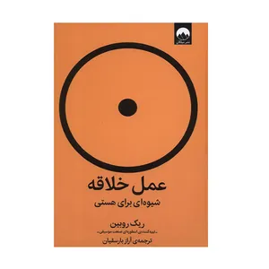 کتاب عمل خلاقه شیوه ای برای هستی اثر ریک روبین نشر میلکان 