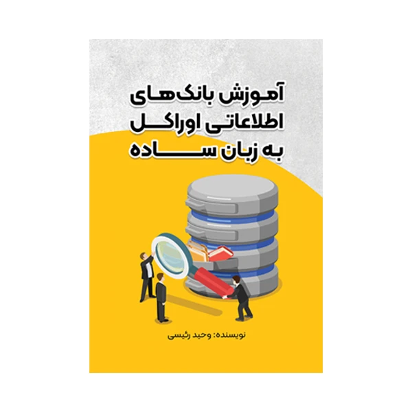 کتاب آموزش بانک‌های اطلاعاتی اوراکل به زبان ساده اثر وحید رئیسی نشر متخصصان