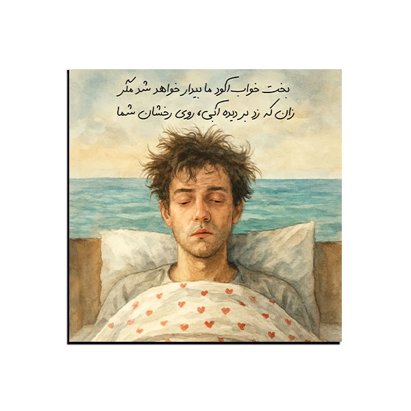 تابلو شاسی مدل شعر بخت خواب‌آلود ما