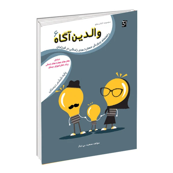 کتاب والدین آگاه ویژه پایه ششم دبستان اثر سعید بی نیاز شرکت نشر سرمشق