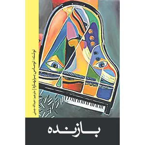 The Loser Book, Thomas Bernhard,Navaye Maktob Pub