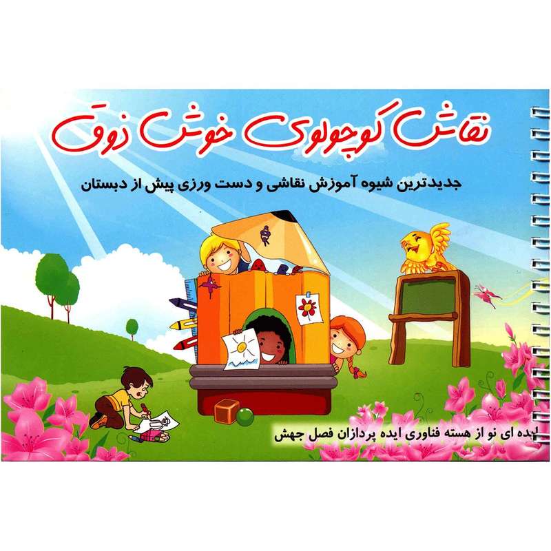کتاب نقاش کوچولوی خوش ذوق اثر حسین صادق مفرد