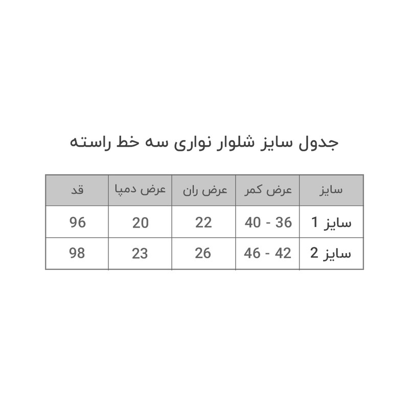 شلوار زنانه مدل نواری سه خط راسته