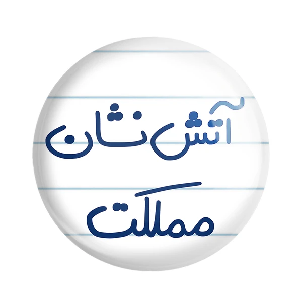 مگنت خندالو طرح آتش نشان مملکت کد 5592