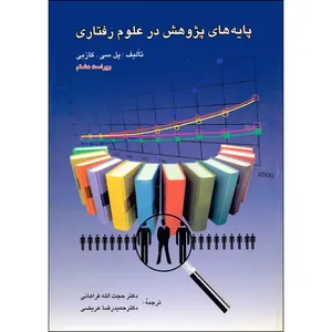 کتاب پایه های پژوهش در علوم رفتاری اثر پل کازبی انتشارات روان