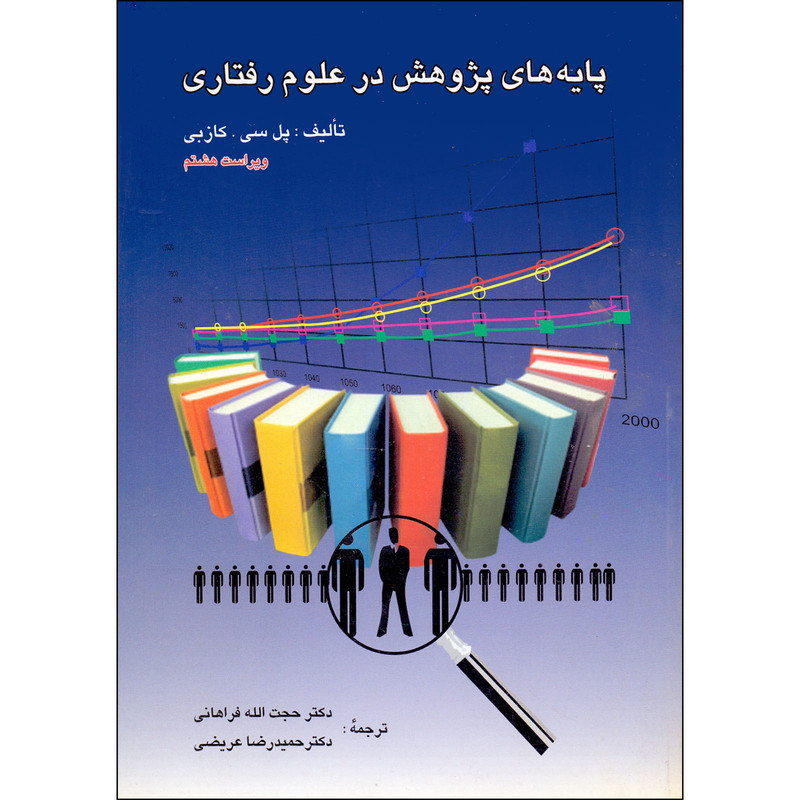 کتاب پایه های پژوهش در علوم رفتاری اثر پل کازبی انتشارات روان