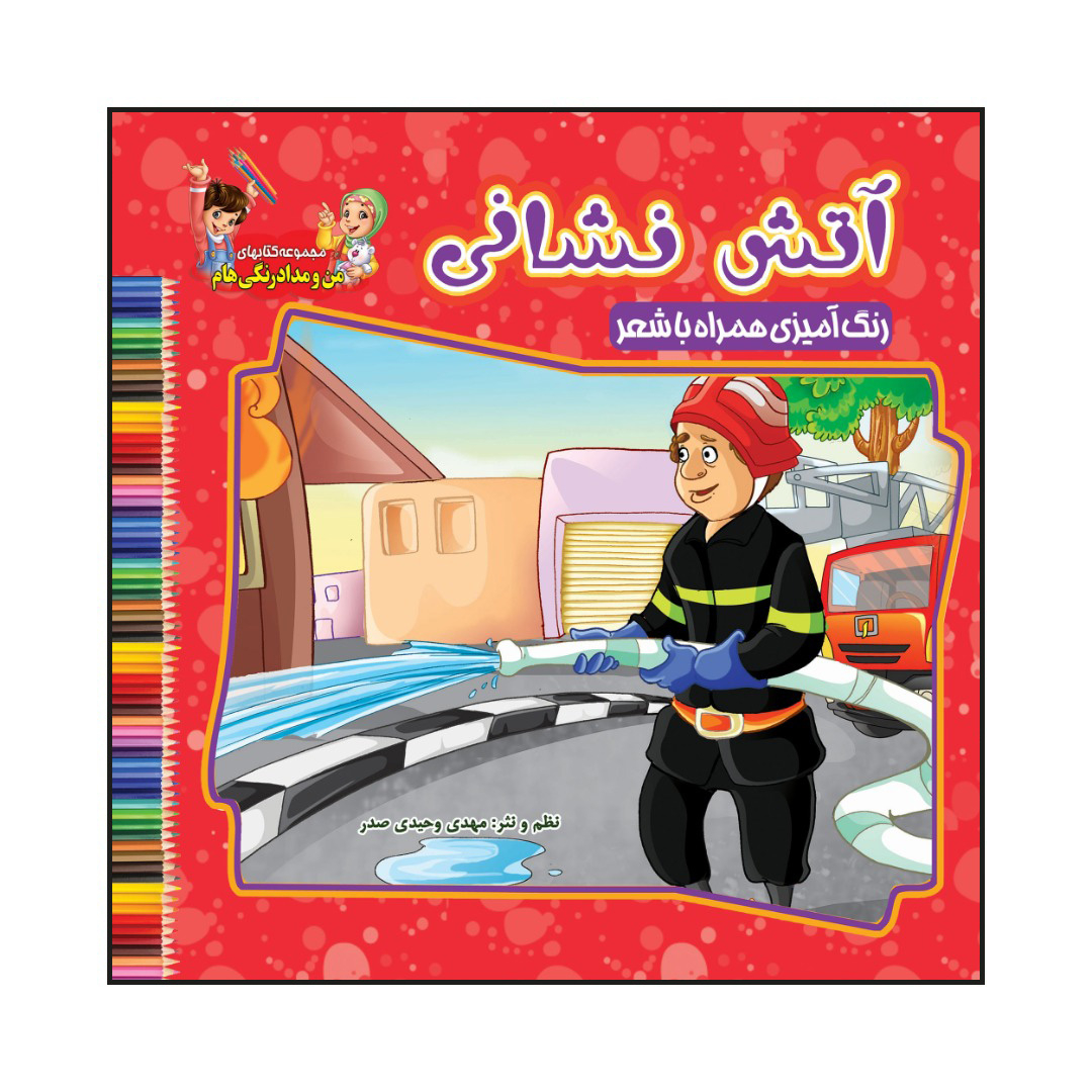 کتاب آتش نشانی رنگ آمیزی همراه با شعر اثر مهدی وحیدی صدر انتشارات آسمان علم