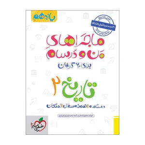 کتاب ماجرا تاریخ یازدهم انسانی اثر فوژان صادق زاده فرید و آمنه سحرخیز پور شیرازی انتشارات خیلی سبز