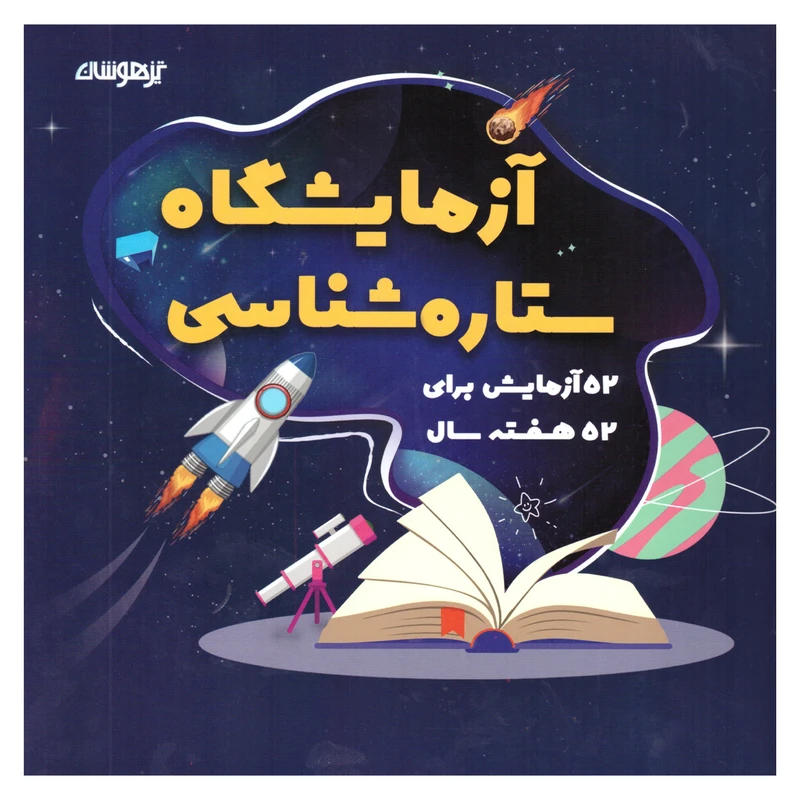 کتاب آزمایشگاه ستاره شناسی اثر شاکری انتشارات تیزهوشان 