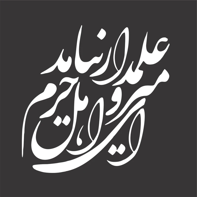 برچسب بدنه خودرو لیزارد مدل مذهبی طرح علمدار کد LZD-194